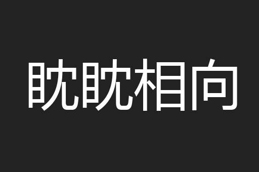 眈眈相向