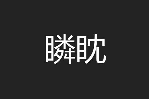 瞵眈