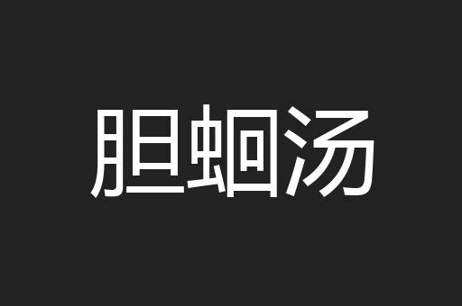 胆蛔汤