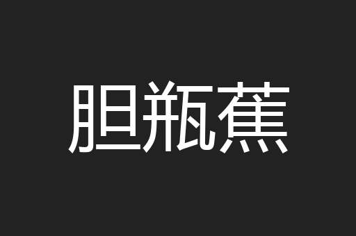 胆瓶蕉