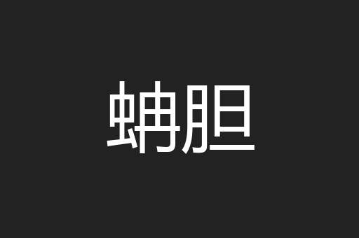 蚺胆