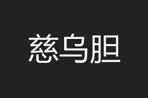 慈乌胆