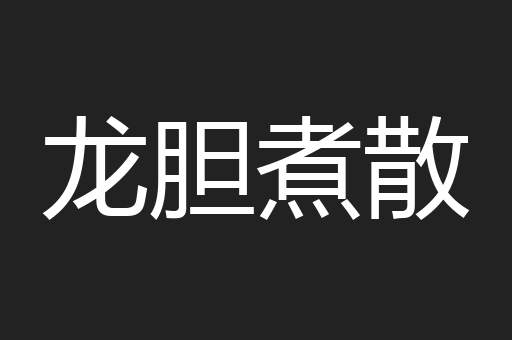 龙胆煮散