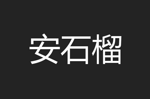 安石榴