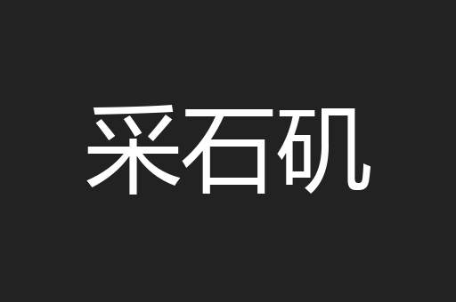 采石矶