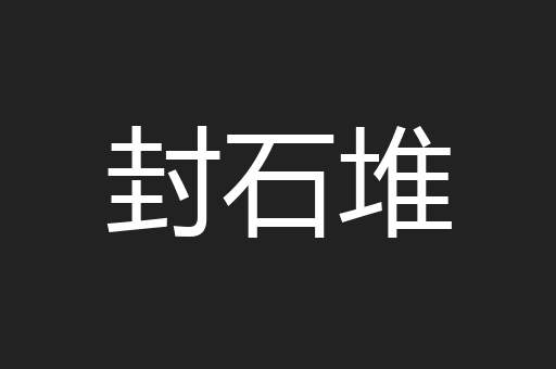 封石堆