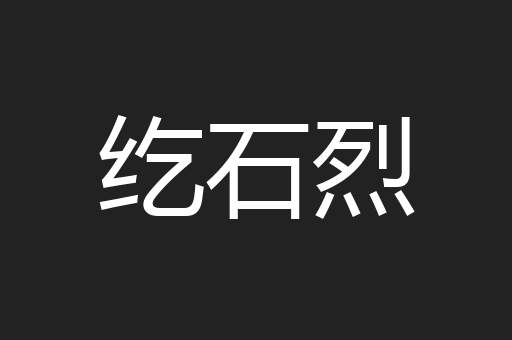 纥石烈