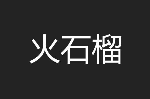 火石榴