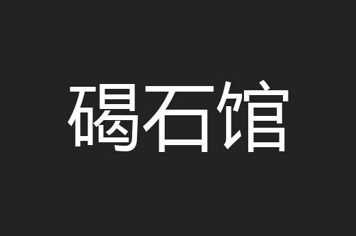 碣石馆