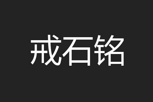戒石铭