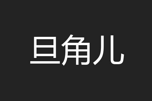 旦角儿