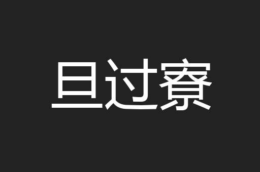 旦过寮
