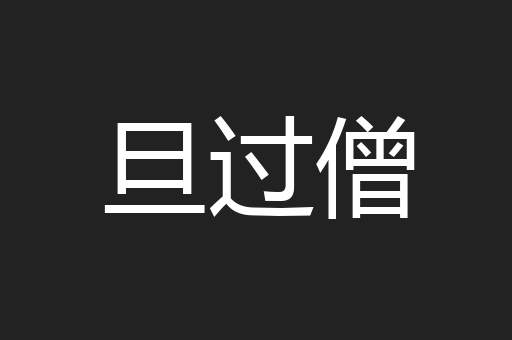旦过僧
