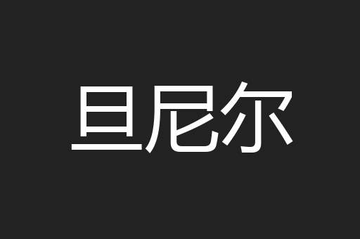 旦尼尔