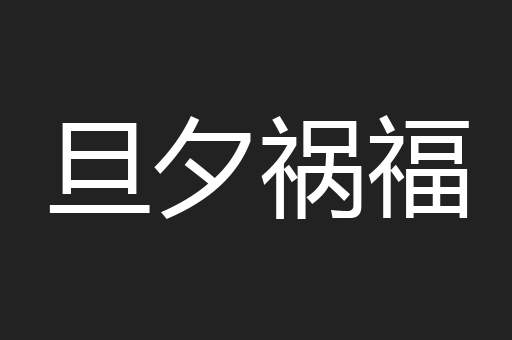 旦夕祸福