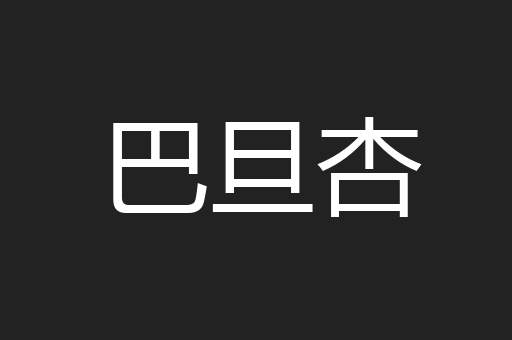 巴旦杏