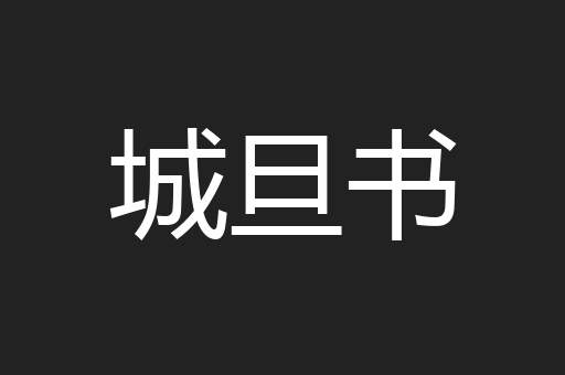 城旦书