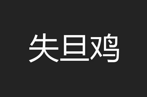 失旦鸡
