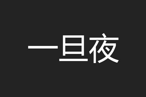 一旦夜