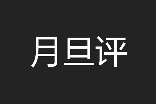 月旦评