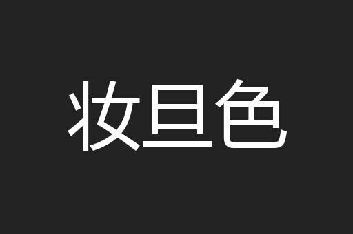 妆旦色