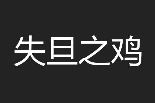 失旦之鸡