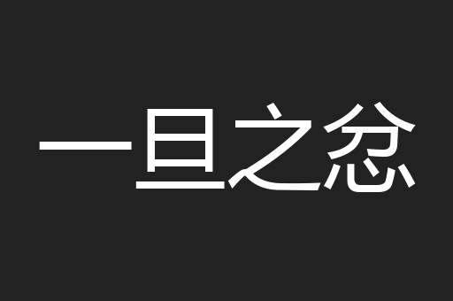 一旦之忿