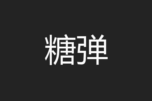 糖弹