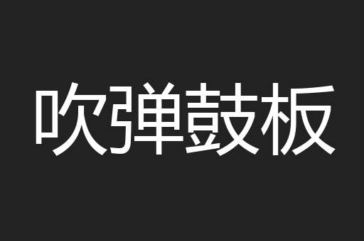吹弹鼓板