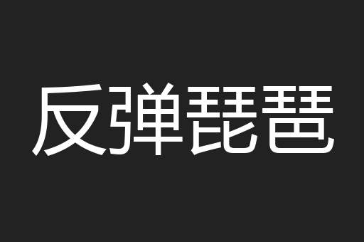 反弹琵琶