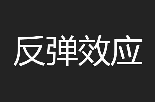 反弹效应