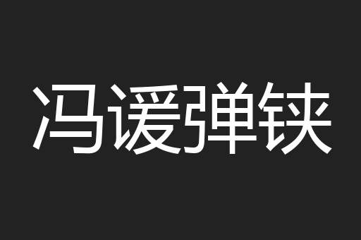 冯谖弹铗