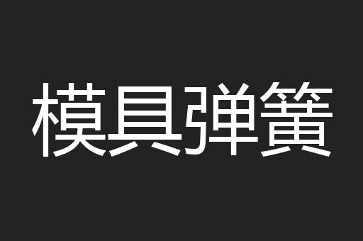 模具弹簧