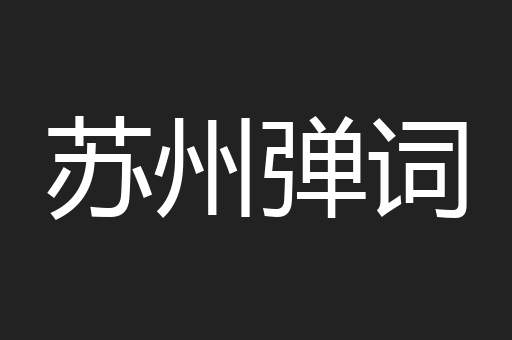 苏州弹词
