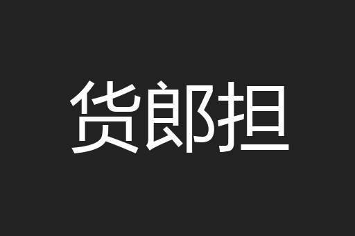 货郎担