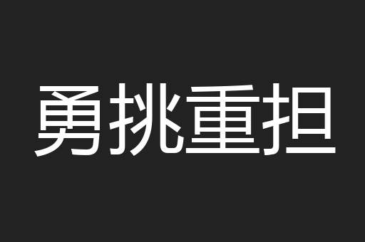 勇挑重担