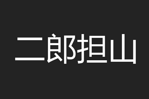 二郎担山