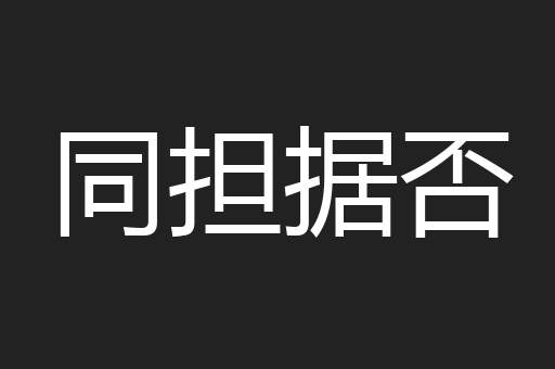 同担据否