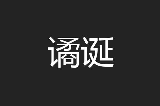 谲诞