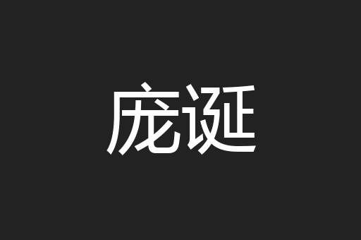 庞诞