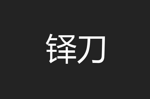 铎刀