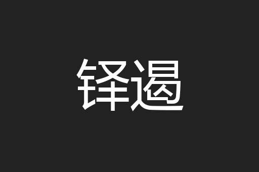 铎遏