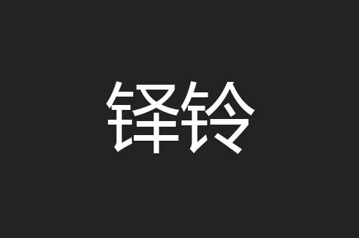 铎铃