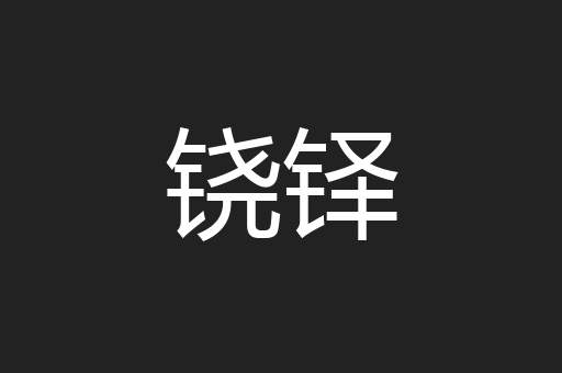铙铎