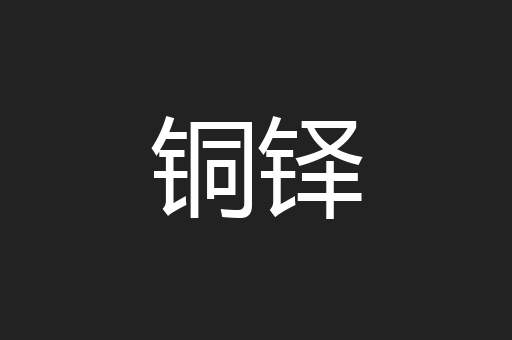 铜铎