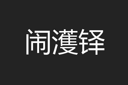 闹濩铎