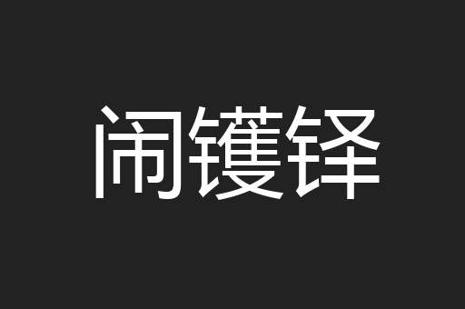 闹镬铎