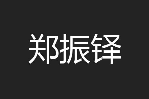 郑振铎