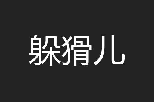 躲猾儿