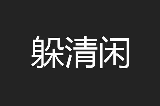 躲清闲